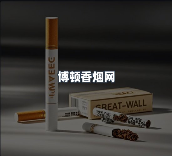 关于博顿香烟网